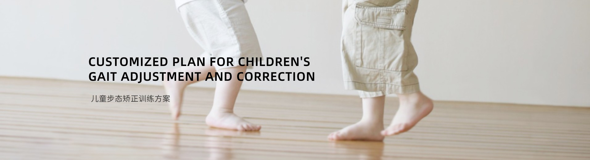 儿童步态调整与矫正定制方案插图