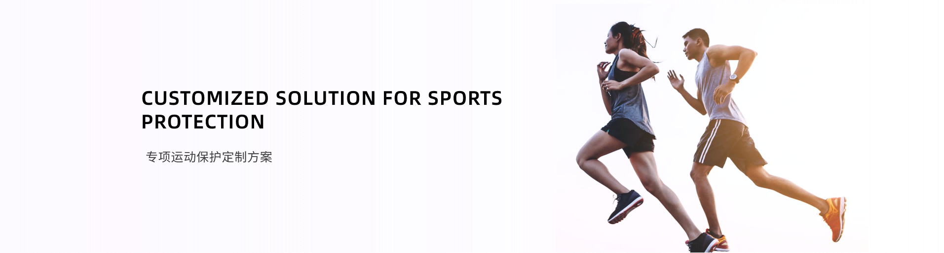 专项运动保护定制方案插图